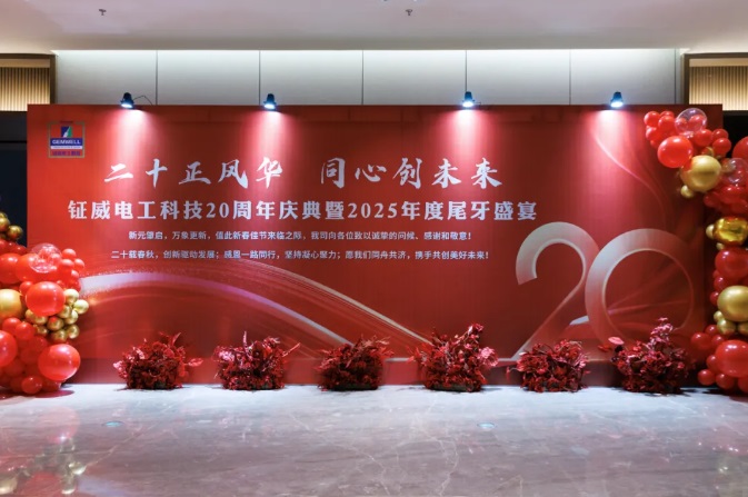 Celebrando el vigésimo aniversario de Gemwell Electrical Machinery y creando el futuro juntos: gala de fin de año 2025